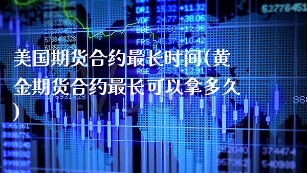 美国期货合约最长时间(黄金期货合约最长可以拿多久) (https://www.njaxzs.com/) 黄金期货 第1张