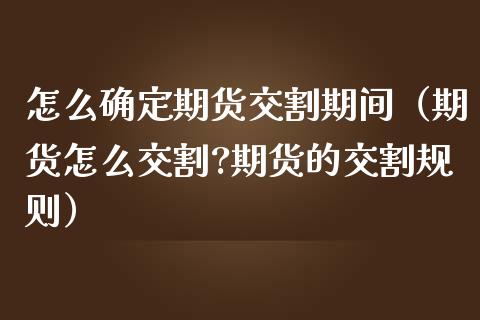 怎么确定期货交割期间（期货怎么交割?期货的交割规则） (https://www.njaxzs.com/) 期货行情 第1张