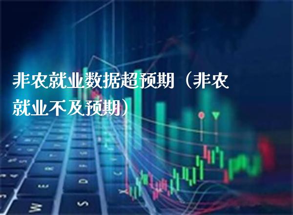 非农就业数据超预期（非农就业不及预期） (https://www.njaxzs.com/) 期货直播间 第1张