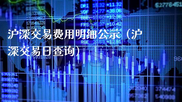 沪深交易费用明细公示（沪深交易日查询） (https://www.njaxzs.com/) 内盘期货 第1张