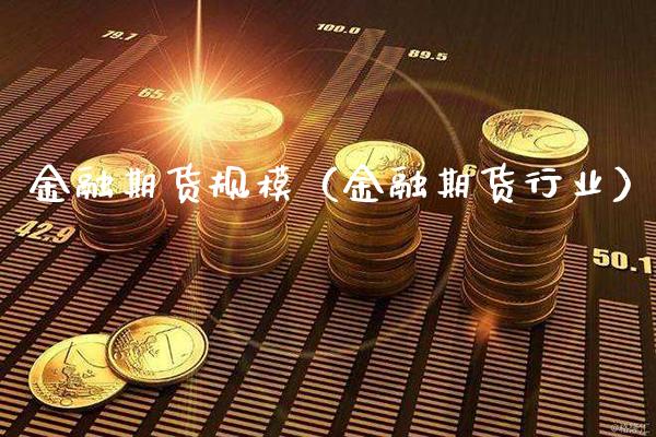 金融期货规模（金融期货行业） (https://www.njaxzs.com/) 黄金期货 第1张