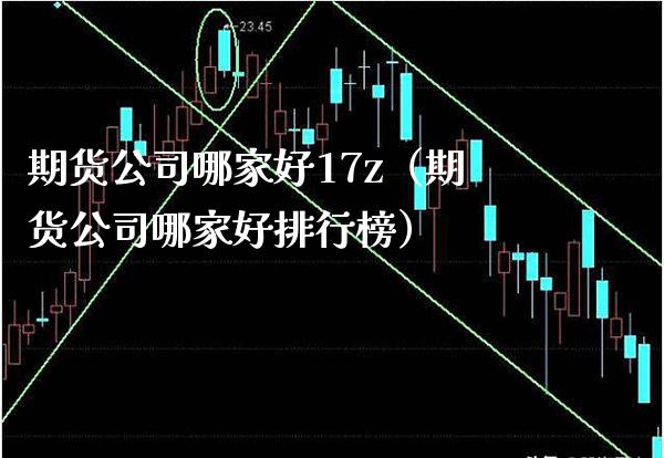 期货公司哪家好17z（期货公司哪家好排行榜） (https://www.njaxzs.com/) 黄金期货 第1张