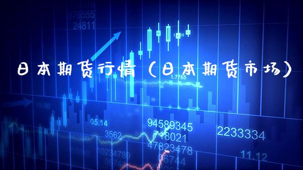 日本期货行情（日本期货市场） (https://www.njaxzs.com/) 期货直播间 第1张