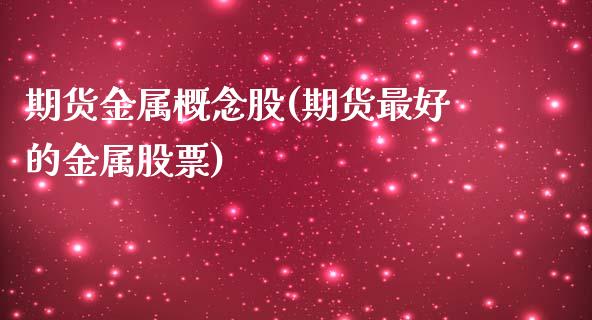 期货金属概念股(期货最好的金属股票) (https://www.njaxzs.com/) 期货投资 第1张
