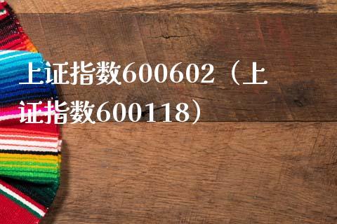 上证指数600602（上证指数600118） (https://www.njaxzs.com/) 期货行情 第1张