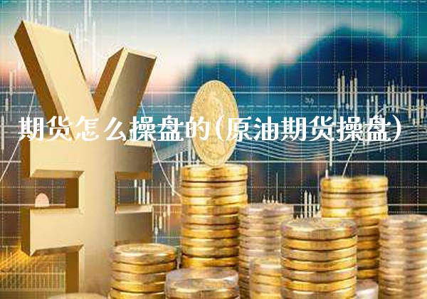 期货怎么操盘的(原油期货操盘) (https://www.njaxzs.com/) 黄金期货 第1张