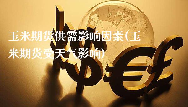 玉米期货供需影响因素(玉米期货受天气影响) (https://www.njaxzs.com/) 期货行情 第1张