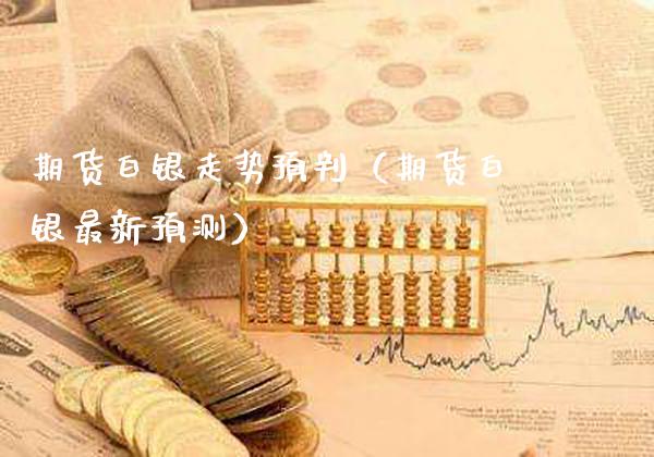 期货白银走势预判(期货白银最新预测) 原油期货 第1张-爱新财经 期货白银走势预判(期货白银最新预测) (https://www.njaxzs.com/) 原油期货 第1张