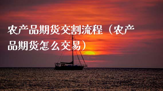 农产品期货交割流程（农产品期货怎么交易） (https://www.njaxzs.com/) 期货直播间 第1张