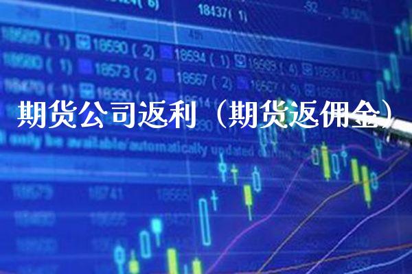 期货公司返利（期货返佣金） (https://www.njaxzs.com/) 期货直播间 第1张