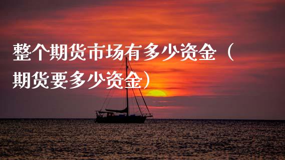 整个期货市场有多少资金（期货要多少资金） (https://www.njaxzs.com/) 黄金期货 第1张