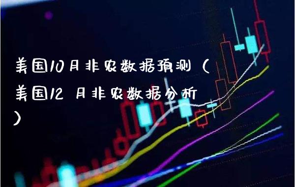美国10月非农数据预测（美国12 月非农数据分析） (https://www.njaxzs.com/) 期货直播间 第1张