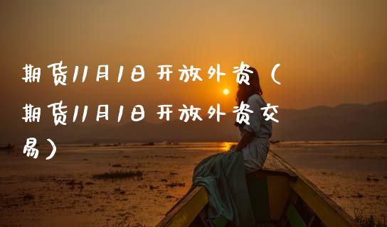 期货11月1日外资（期货11月1日外资交易） (https://www.njaxzs.com/) 期货行情 第1张