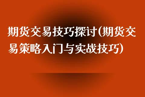 期货交易技巧探讨(期货交易策略入门与实战技巧) (https://www.njaxzs.com/) 期货直播间 第1张