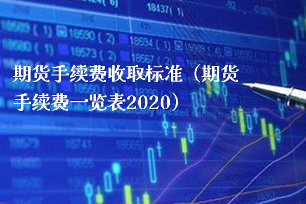 期货手续费收取标准（期货手续费一览表2020） (https://www.njaxzs.com/) 期货直播间 第1张