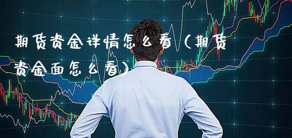 期货资金详情怎么看（期货资金面怎么看） (https://www.njaxzs.com/) 期货直播间 第1张