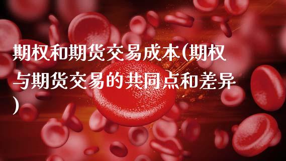 期权和期货交易成本(期权与期货交易的共同点和差异) (https://www.njaxzs.com/) 期货直播间 第1张