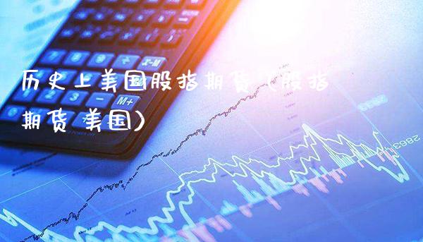 历史上美国股指期货（股指期货 美国） (https://www.njaxzs.com/) 黄金期货 第1张