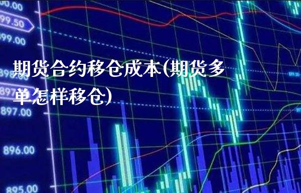 期货合约移仓成本(期货多单怎样移仓) (https://www.njaxzs.com/) 期货投资 第1张
