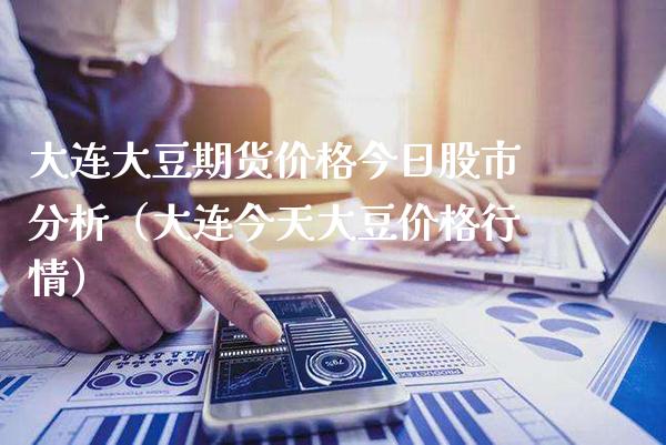 大连大豆期货今日股市分析（大连今天大豆行情） (https://www.njaxzs.com/) 内盘期货 第1张