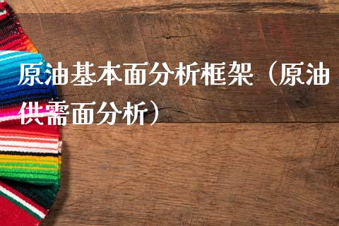 原油基本面分析框架（原油供需面分析） (https://www.njaxzs.com/) 期货直播间 第1张