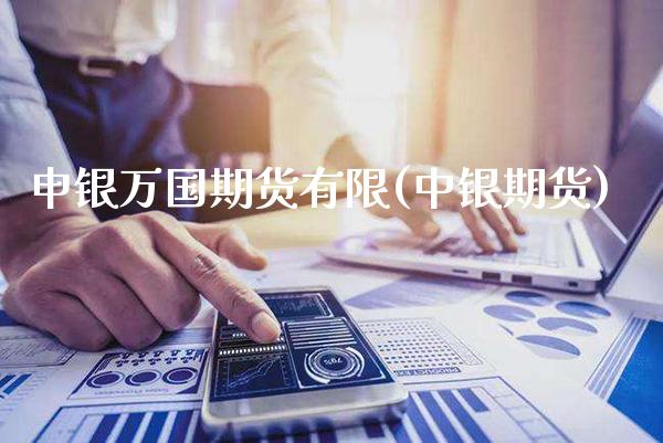 申银万国期货有限(中银期货) (https://www.njaxzs.com/) 期货直播间 第1张