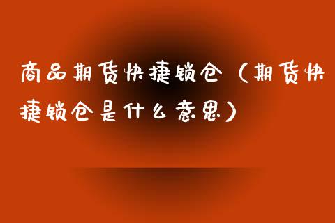 商品期货快捷锁仓（期货快捷锁仓是什么意思） (https://www.njaxzs.com/) 期货直播间 第1张
