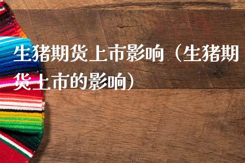 生猪期货上市影响（生猪期货上市的影响） (https://www.njaxzs.com/) 期货直播间 第1张