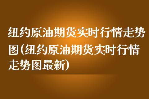 纽约原油期货实时行情走势图(纽约原油期货实时行情走势图最新) (https://www.njaxzs.com/) 期货直播间 第1张