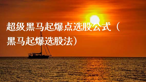 超级起爆点选股公式（起爆选股法） (https://www.njaxzs.com/) 期货行情 第1张