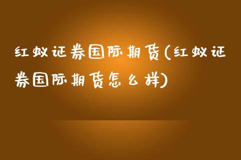 红蚁证券国际期货(红蚁证券国际期货怎么样) (https://www.njaxzs.com/) 期货直播间 第1张