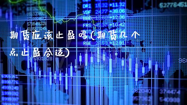 期货应该止盈吗(期货几个点止盈合适) (https://www.njaxzs.com/) 期货行情 第1张