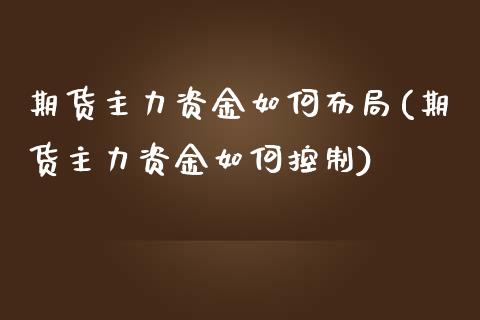 期货主力资金如何布局(期货主力资金如何控制) (https://www.njaxzs.com/) 期货直播间 第1张