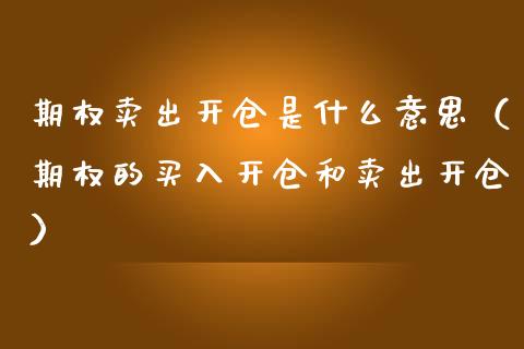 期权卖出开仓是什么意思（期权的买入开仓和卖出开仓） (https://www.njaxzs.com/) 期货行情 第1张