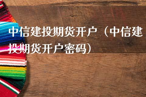 中信建投期货开户（中信建投期货开户） (https://www.njaxzs.com/) 期货行情 第1张