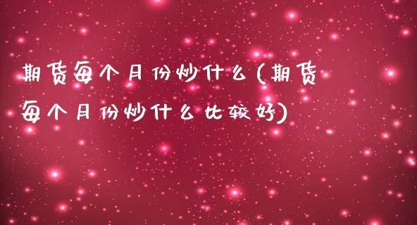 期货每个月份炒什么(期货每个月份炒什么比较好) (https://www.njaxzs.com/) 黄金期货 第1张