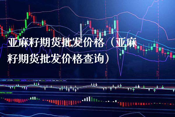 亚麻籽期货（亚麻籽期货查询） (https://www.njaxzs.com/) 期货直播间 第1张