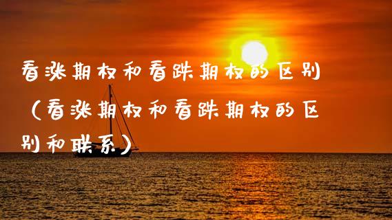 看涨期权和看跌期权的区别（看涨期权和看跌期权的区别和联系） (https://www.njaxzs.com/) 黄金期货 第1张