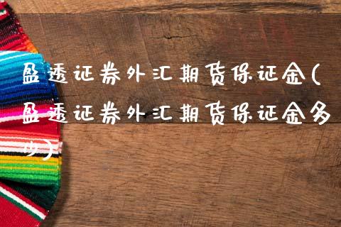 盈透证券外汇期货保证金(盈透证券外汇期货保证金多少) (https://www.njaxzs.com/) 期货行情 第1张