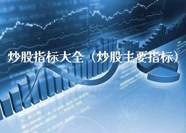 炒股指标大全（炒股主要指标） (https://www.njaxzs.com/) 期货直播间 第1张