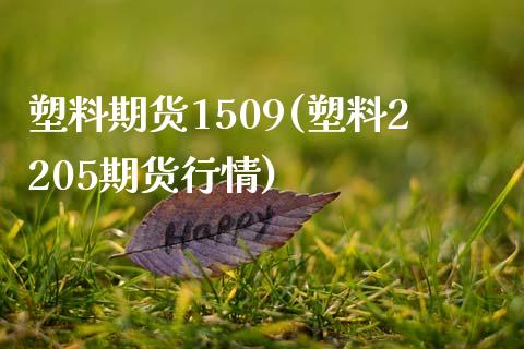 塑料期货1509(塑料2205期货行情) (https://www.njaxzs.com/) 原油期货 第1张