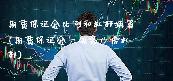 期货保证金比例和杠杆换算(期货保证金一般多少倍杠杆) (https://www.njaxzs.com/) 内盘期货 第1张