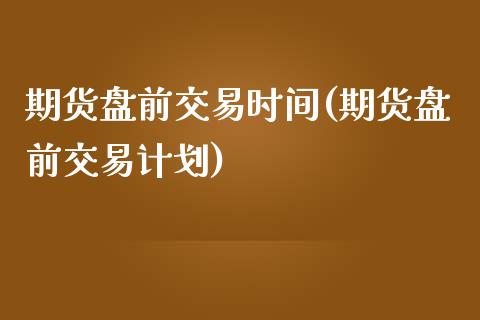 期货盘前交易时间(期货盘前交易计划) (https://www.njaxzs.com/) 黄金期货 第1张