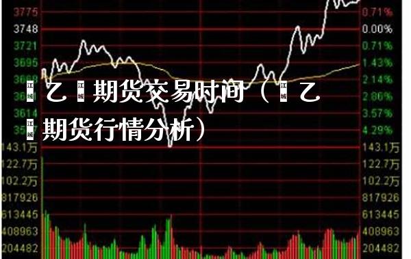 苯乙烯期货交易时间（苯乙烯期货行情分析） (https://www.njaxzs.com/) 内盘期货 第1张