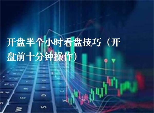 半个小时看盘技巧（前十分钟操作） (https://www.njaxzs.com/) 期货直播间 第1张