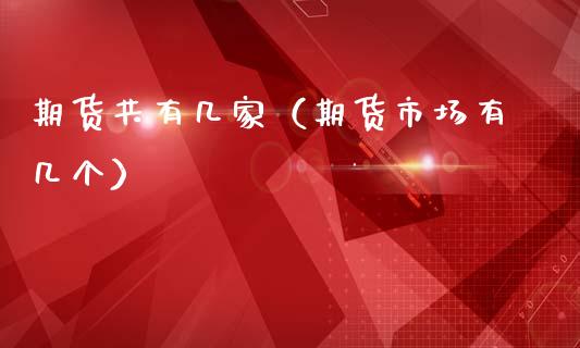 期货共有几家（期货市场有几个） (https://www.njaxzs.com/) 期货开户 第1张