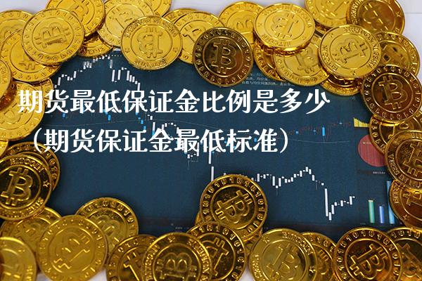 期货最低保证金比例是多少（期货保证金最低标准） (https://www.njaxzs.com/) 期货直播间 第1张