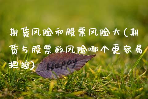 期货风险和股票风险大(期货与股票的风险哪个更容易把控) (https://www.njaxzs.com/) 期货行情 第1张