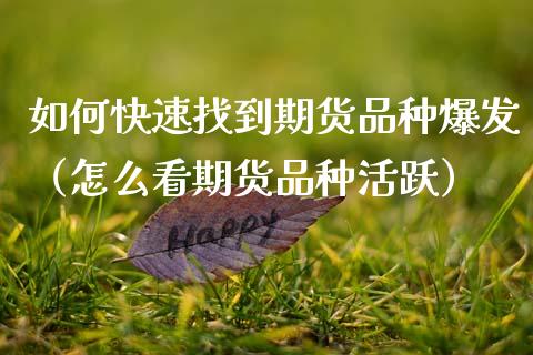 如何快速找到期货品种爆发（怎么看期货品种活跃） (https://www.njaxzs.com/) 期货直播间 第1张