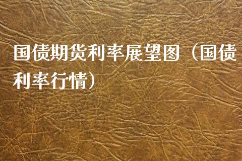 国债期货利率展望图（国债利率行情） (https://www.njaxzs.com/) 期货直播间 第1张